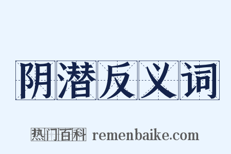 阴潜反义词是什么意思的图片